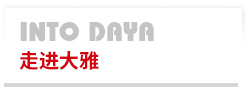 走進大雅